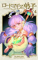 ロードマギアの弟子 4