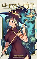 ロードマギアの弟子 8