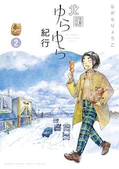 北国ゆらゆら紀行 2