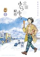 北国ゆらゆら紀行 2
