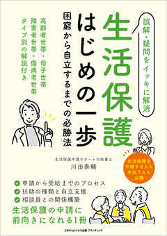 生活保護はじめの一歩　困窮から自立するまでの必勝法