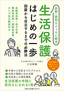生活保護はじめの一歩　困窮から自立するまでの必勝法