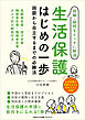 生活保護はじめの一歩　困窮から自立するまでの必勝法