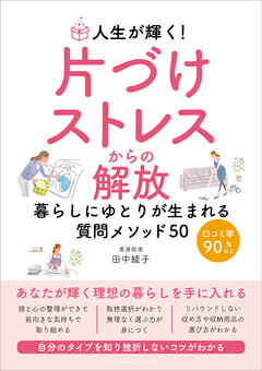 人生が輝く！片づけストレスからの解放　暮らしにゆとりが生まれる質問メソッド50