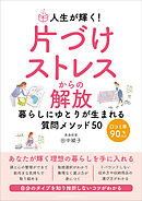人生が輝く！片づけストレスからの解放　暮らしにゆとりが生まれる質問メソッド50