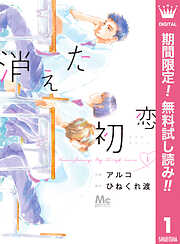 【期間限定　無料お試し版】消えた初恋 1