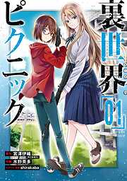 【期間限定　無料お試し版】裏世界ピクニック 1巻