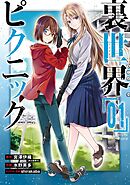 【期間限定　無料お試し版】裏世界ピクニック