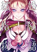 【期間限定　無料お試し版】結婚指輪物語