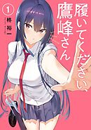 【期間限定　無料お試し版】履いてください、鷹峰さん