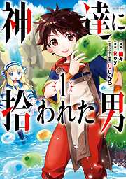 【期間限定　無料お試し版】神達に拾われた男 1巻