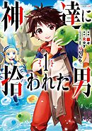 【期間限定　無料お試し版】神達に拾われた男