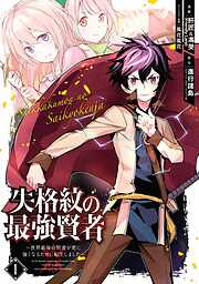 【期間限定　無料お試し版】失格紋の最強賢者 ～世界最強の賢者が更に強くなるために転生しました～ 1巻