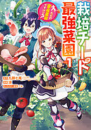 【期間限定　無料お試し版】栽培チートで最強菜園～え、ただの家庭菜園ですけど？～