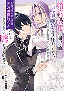 【期間限定　試し読み増量版】婚約破棄を狙って記憶喪失のフリをしたら、素っ気ない態度だった婚約者が「記憶を失う前の君は、俺にベタ惚れだった」という、とんでもない嘘をつき始めた（コミック）