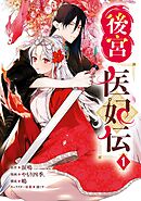 【期間限定　試し読み増量版】後宮医妃伝