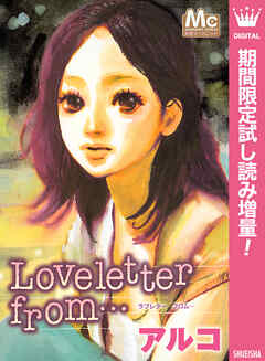 【期間限定　試し読み増量版】Loveletter from…