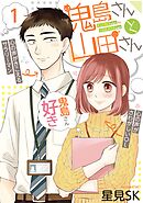 【期間限定　無料お試し版】鬼島さんと山田さん