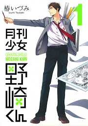 【期間限定　無料お試し版】月刊少女野崎くん1巻