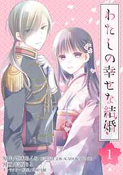 【期間限定　無料お試し版】わたしの幸せな結婚【分冊版】