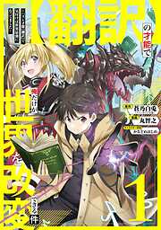 【期間限定　無料お試し版】【翻訳】の才能で俺だけが世界を改変できる件　～ハズレ才能【翻訳】で気付けば世界最強になってました～ 1巻