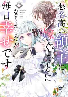 【期間限定　試し読み増量版】悪名高い領主に嫁ぐことになりましたが毎日幸せです