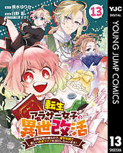 転生アラサー女子の異世改活 政略結婚は嫌なので、雑学知識で楽しい改革ライフを決行しちゃいます！ 分冊版