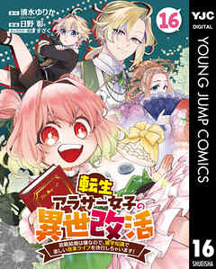 転生アラサー女子の異世改活 政略結婚は嫌なので、雑学知識で楽しい改革ライフを決行しちゃいます！ 分冊版
