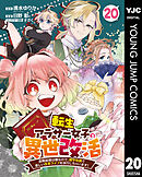 転生アラサー女子の異世改活 政略結婚は嫌なので、雑学知識で楽しい改革ライフを決行しちゃいます！ 分冊版 20