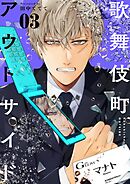 歌舞伎町アウトサイド 3