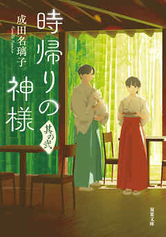 時帰りの神様 其の弐