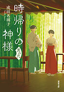 時帰りの神様 其の弐