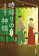 時帰りの神様 其の弐