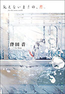 見えないままの、恋。