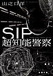 SIP 超知能警察