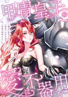 甲冑皇子の愛は不器用【タテヨミ】1話 - マリパラ/ひのすばる - 女性マンガ・無料試し読みなら、電子書籍・コミックストア ブックライブ
