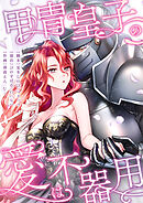 甲冑皇子の愛は不器用【タテヨミ】7話