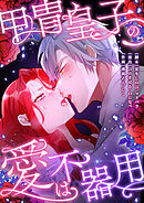 甲冑皇子の愛は不器用【タテヨミ】20話