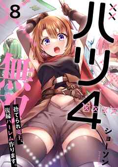 バツ4無双～捨てられ魔王、復縁ハーレム作ります。【フルカラー】