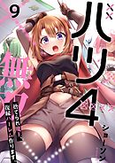 バツ4無双～捨てられ魔王、復縁ハーレム作ります。【フルカラー】9巻