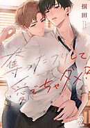 奪ったフリして愛でちゃダメ？2巻