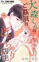 大森くんのご贔屓はぽっちゃり店主【マイクロ】 3