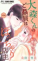 大森くんのご贔屓はぽっちゃり店主【マイクロ】 10