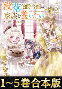 【合本版1-5巻】没落伯爵令嬢は家族を養いたい - ミコタにう/椎名咲月 - ラノベ・無料試し読みなら、電子書籍・コミックストア ブックライブ