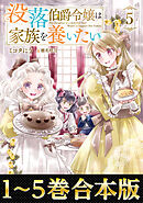 【合本版1-5巻】没落伯爵令嬢は家族を養いたい