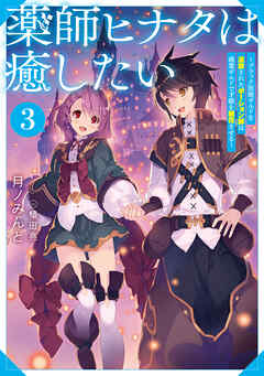 薬師ヒナタは癒したい3～ブラック医術ギルドを追放されたポーション師は商業ギルドで才能を開花させる～【電子書籍限定書き下ろしSS付き】