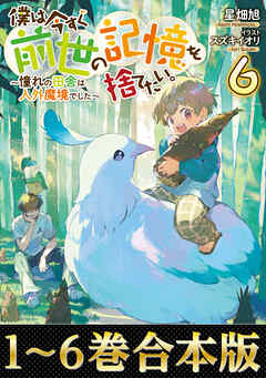 【合本版1-6巻】僕は今すぐ前世の記憶を捨てたい。