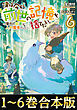 【合本版1-6巻】僕は今すぐ前世の記憶を捨てたい。