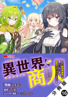 異世界商人　スキル＜異世界渡航＞を駆使して、悠々自適なお金持ちスローライフを送ります（コミック） 分冊版 ： 16