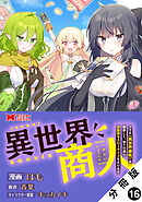 異世界商人　スキル＜異世界渡航＞を駆使して、悠々自適なお金持ちスローライフを送ります（コミック） 分冊版 ： 16